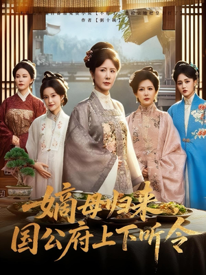 电影：嫡母归来国公府上下听令