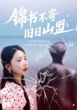 电影：锦书不寄旧日山盟
