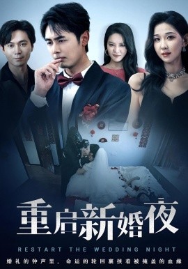 电影：重启新婚夜