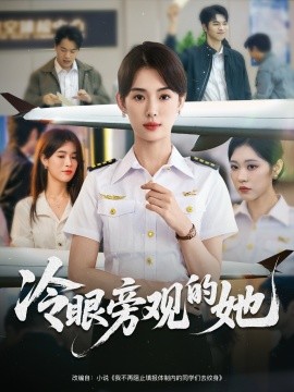 电影：冷眼旁观的她