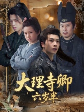 电影：大理寺卿六岁半
