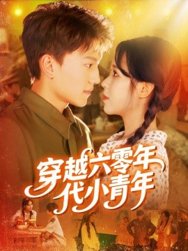 电影：穿越六零年代小青年