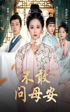 电影：不敢问母安＆母亲万福金安