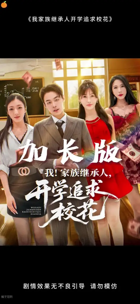 电影：我家族继承人开学追求校花