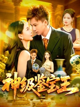 电影：神级鉴宝王