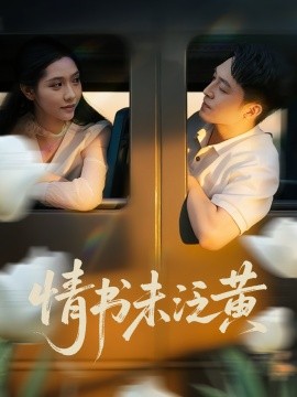 电影：初恋竟是我女儿班主任&情书未泛黄