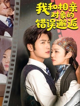 电影：我和相亲对象的错误邂逅