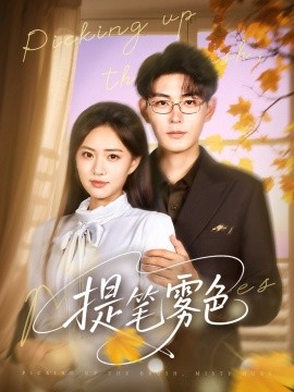 电影：提笔雾色