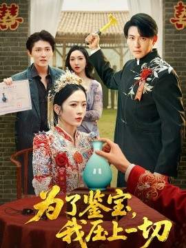 电影：为了鉴宝，我压上一切