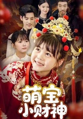 电影：萌宝小财神