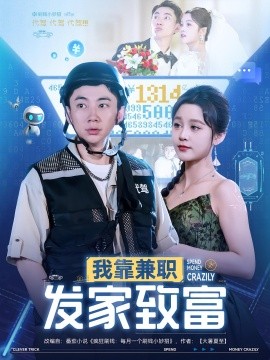 电影：我靠兼职发家致富