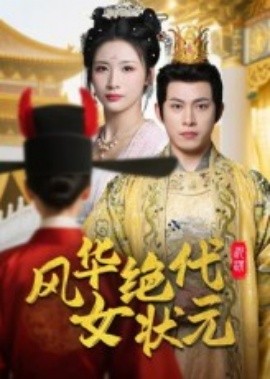 电影：风华绝代女状元