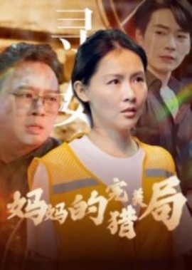 电影：妈妈的完美猎局