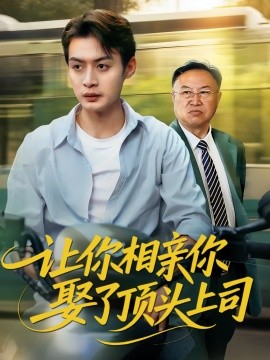 电影：让你相亲你娶了顶头上司