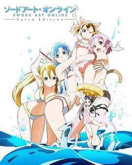 电影：刀剑神域ExtraEdition