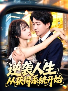 电影：逆袭人生从获得系统开始