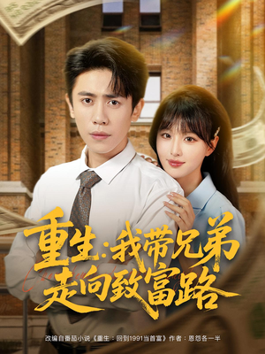 电影：重生我带兄弟走向致富路