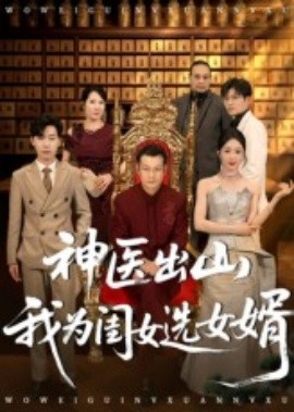 电影：神医出山我为闺女选女婿