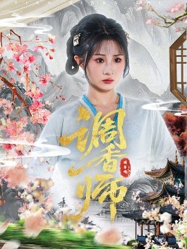 电影：调香师