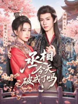 电影：丞相今天破戒了吗