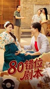 电影：八零错位剧本