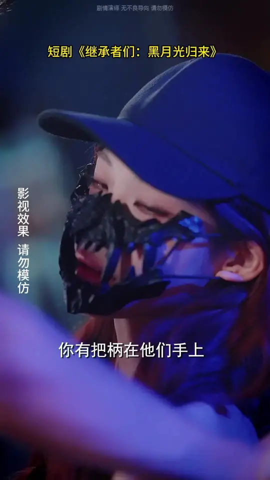 电影：继承者们黑月光归来