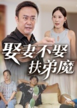 电影：娶妻不娶扶弟魔