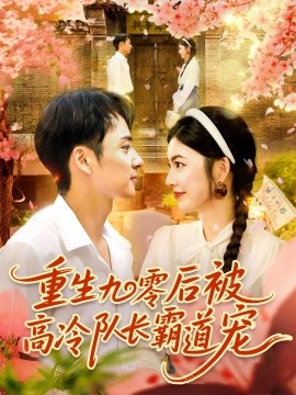 电影：重生九零后被高冷队长霸道宠