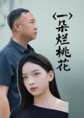 电影：一朵烂桃花