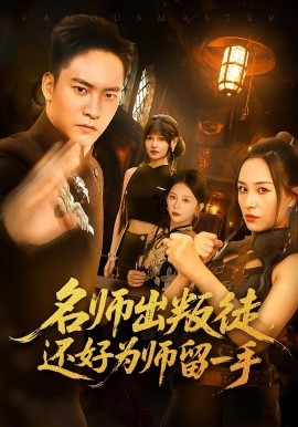 电影：名师出叛徒还好为师留一手