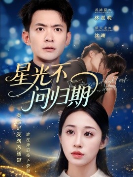 电影：星光不问归期