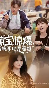 电影：萌宝惊爆落魄爹地是豪雄