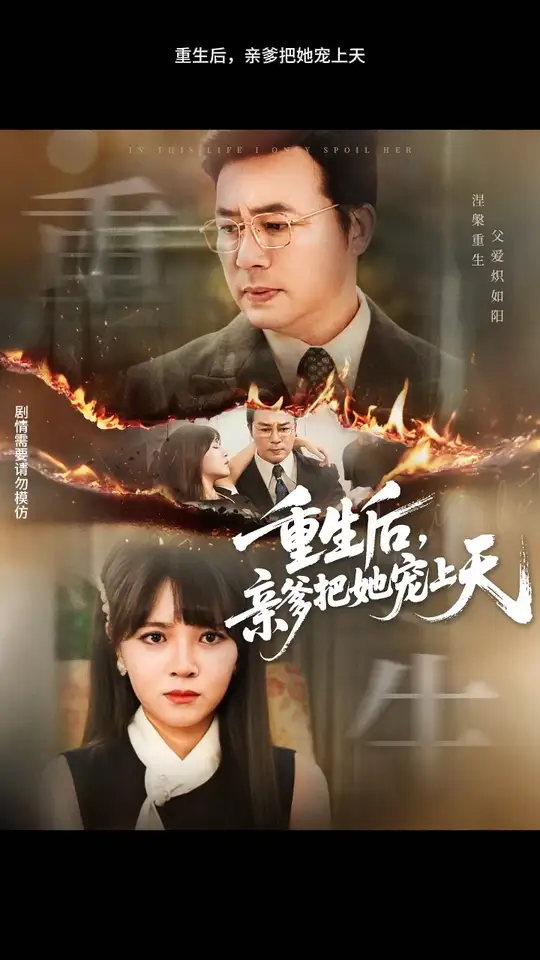 电影：重生后亲爹把她宠上天