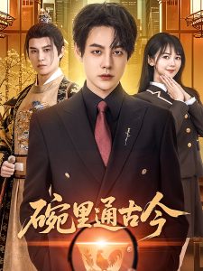 电影：碗里通古今