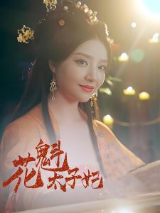 电影：花魁太子妃