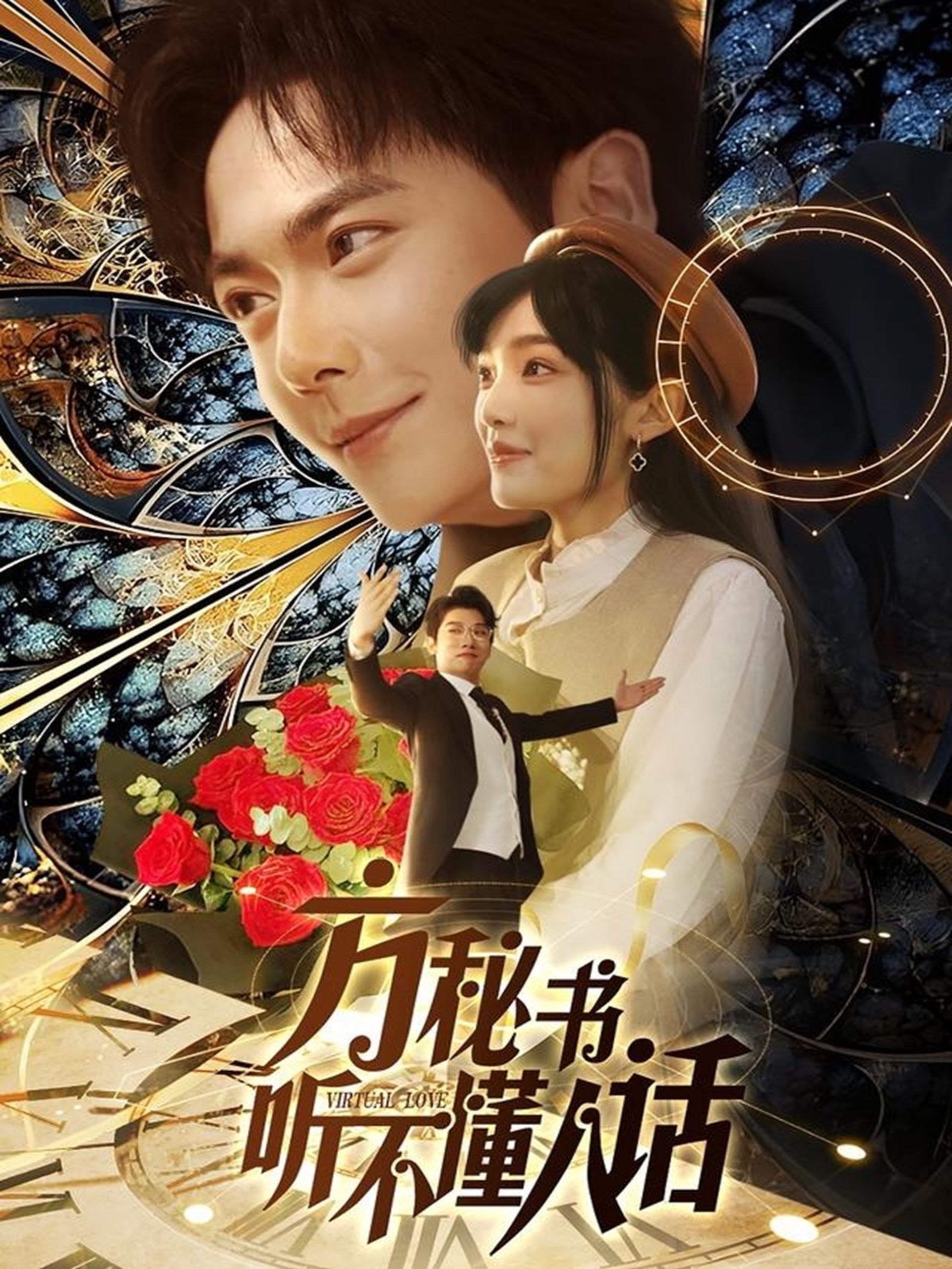电影：方秘书听不懂人话