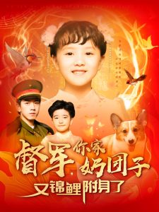 电影：督军，你家奶团子又锦鲤附身了