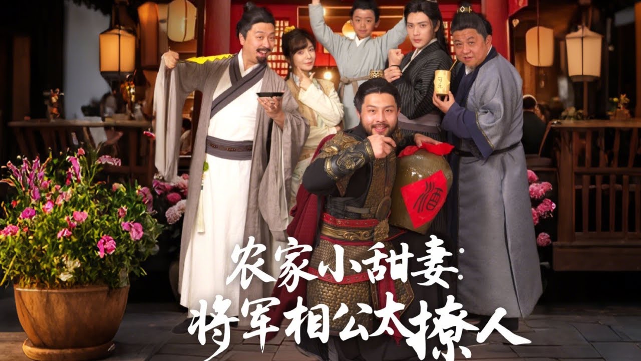 电影：农家小甜妻：将军相公太撩人
