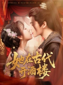 电影：她在古代开酒楼