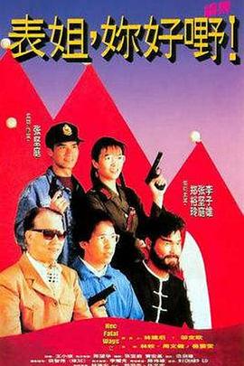 电影：表姐，你好嘢！2国语