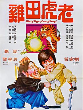 电影：老虎田鸡国语
