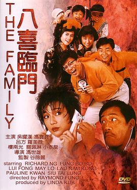 电影：八喜临门粤语