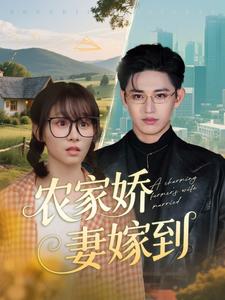 电影：农家娇妻嫁到