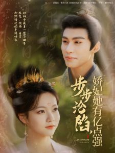 电影：步步沦陷，娇妃她有亿点强