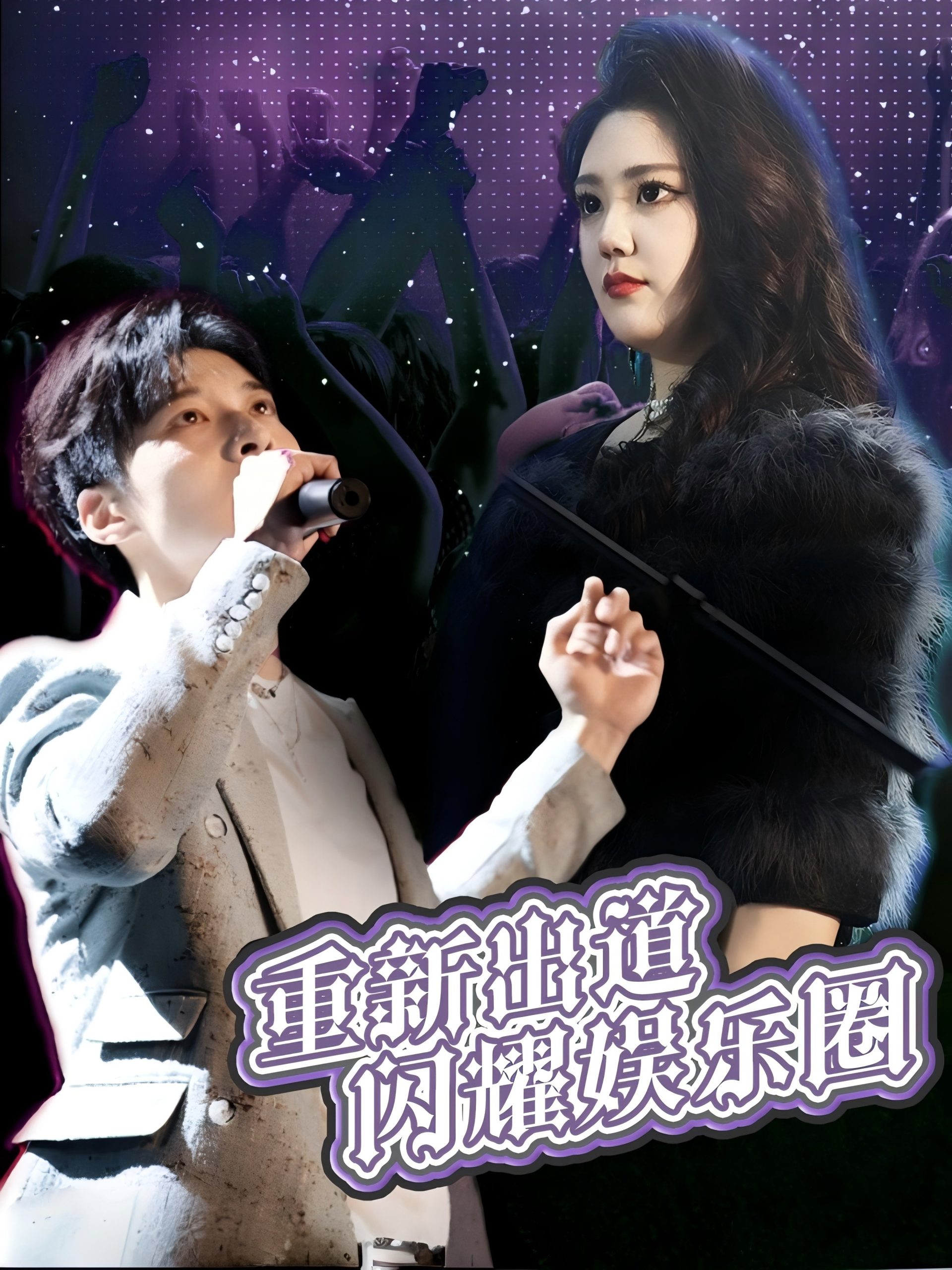 电影：重新出道闪耀娱乐圈
