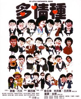 电影：多情种国语
