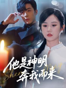 电影：他是神明奔我而来