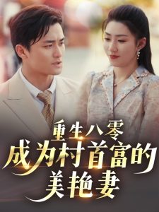 电影：重生八零成为村首富的美艳妻