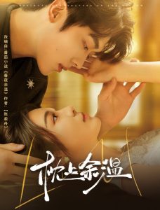 电影：枕上余温