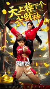 电影：天上掉下个武财神